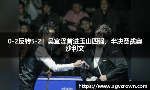 0-2反转5-2！吴宜泽首进玉山四强，半决赛战奥沙利文