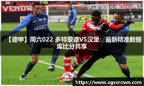 【德甲】周六022 多特蒙德VS汉堡：最新精准数据库比分共享
