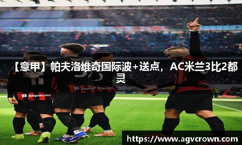 【意甲】帕夫洛维奇国际波+送点，AC米兰3比2都灵