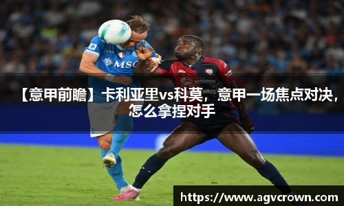 【意甲前瞻】卡利亚里vs科莫，意甲一场焦点对决，怎么拿捏对手