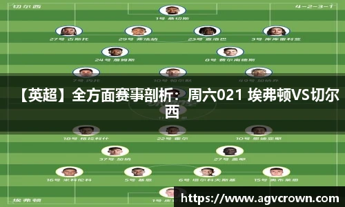【英超】全方面赛事剖析：周六021 埃弗顿VS切尔西